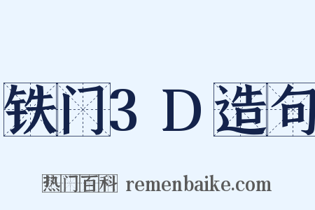 铁门3D造句是什么意思的图片